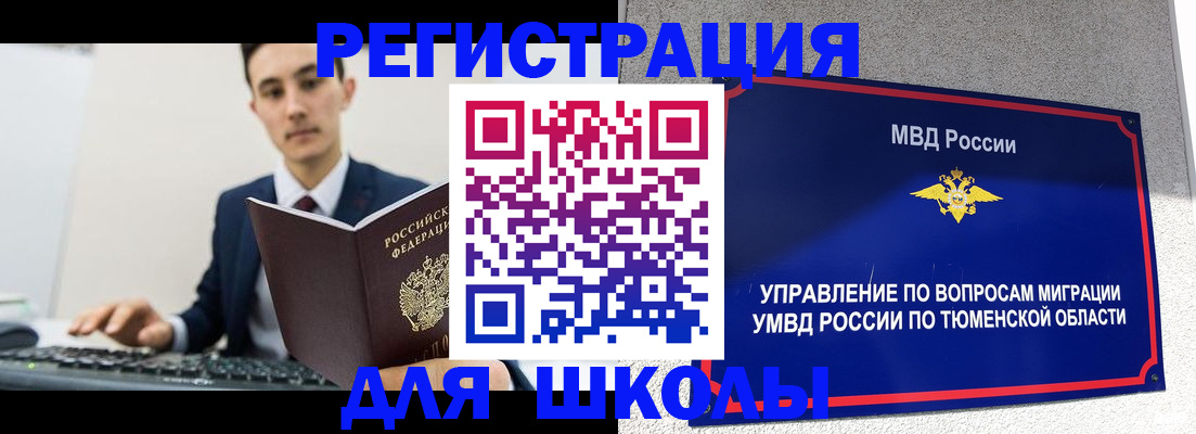временная регистрация для школы в Алейске